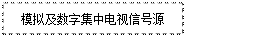 文本框: 模擬及數字集中電視信號源